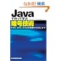 Java�ō���Ċw�ԈÍ��Z�p - RSA,AES,SHA�̊�b����SSL�܂�
