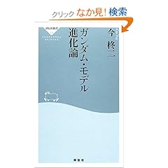 【クリックでお店のこの商品のページへ】ガンダム・モデル進化論 (祥伝社新書 (004))