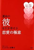 [Book]ぐっどうぃる博士 運命の彼を引き寄せる恋愛の極意―あなたの恋の「傾向と対策」がわかる!
