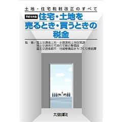 土地・住宅税