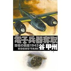 �e�҂̐�o1943 - �d�q����D�� (C�ENOVELS)