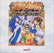 魔導物語