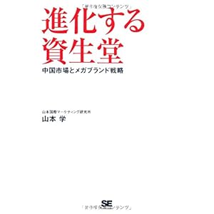 【クリックで詳細表示】進化する資生堂 中国市場とメガブランド戦略 [単行本(ソフトカバー)]