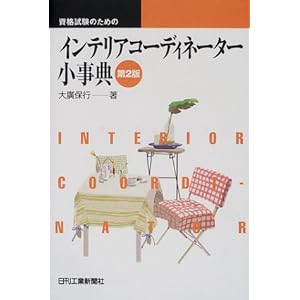 資格試験のためのインテリアコーディネーター小事典 資格試験のためのインテリアコーディネーター小事典