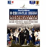  DVD U-23日本代表激闘録アテネオリンピックアジア地区予選