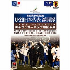  DVD U-23日本代表激闘録アテネオリンピックアジア地区予選