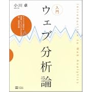 入門 ウェブ分析論~アクセス解析を成果につなげるための新・基礎知識~