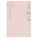 �l���̑��蕨