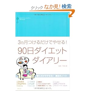 【クリックでお店のこの商品のページへ】90日ダイエットダイアリー―3ヵ月つけるだけでやせる! | 今泉 久美 | 本-通販 | Amazon.co.jp