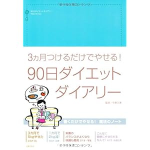 【クリックで詳細表示】90日ダイエットダイアリー―3ヵ月つけるだけでやせる！ ｜ 今泉 久美 ｜ 本-通販 ｜ Amazon.co.jp
