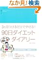 90���_�C�G�b�g�_�C�A���[�\3�������邾���ł₹��!