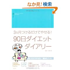 90���_�C�G�b�g�_�C�A���[�\3�������邾���ł₹��!