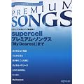 �s�A�m�\��&�s�A�m�e����� supercell �v���~�A���\���O�X �uMy Dearest�v�܂�