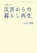 ���܍l������ �ЊQ����̕�炵�Đ� (��g�u�b�N���b�g)
