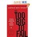 Too Big to Fail: The Inside Story of How Wall Street and Washington Fought to Save the FinancialSystem--and Themselves