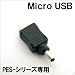 [MOVEON]�|�[�^�u���o�b�e���[PES-8800�p �g���R�l�N�^�[(08/[�X�}�[�g�t�H��]Micro USB�[�d�[���p)