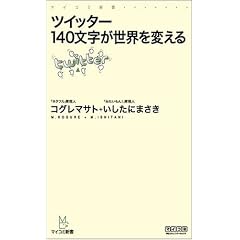 ツイッター 140文字が世界を変える (マイコミ新書) (新書)コグレ マサト (著), いしたに まさき (著)