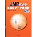 JMP�ɂ�鑽�ϗʃf�[�^���p�p