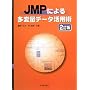 JMP�ɂ�鑽�ϗʃf�[�^���p�p