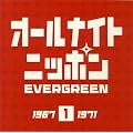 �I�[���i�C�g�j�b�|�� EVERGREEN(1)1967-1971