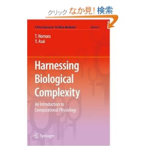 【クリックでお店のこの商品のページへ】Harnessing biological complexity―an introduction to comput (A first course in"in silico me): 野村泰伸, 浅井義之: 本