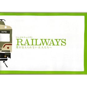 �y�f��p���t���b�g�z �wRAILWAYS ����`�����Ȃ���l�����ցx �o��:�O�Y�F�a.�]�M���q.�������c