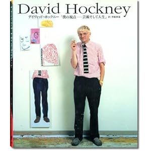 デイヴィッド・ホックニー―僕の視点 芸術そして人生 デイヴィッド・ホックニー―僕の視点 芸術そして人生