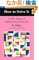 How to Solve It; A New Aspect of Mathematical Method (Princeton Science Library)