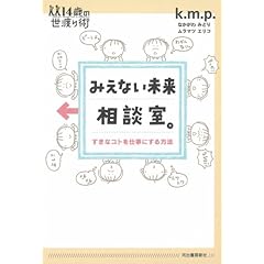 【クリックで詳細表示】みえない未来相談室。―すきなコトを仕事にする方法 (14歳の世渡り術) [単行本]