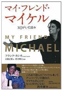 マイ・フレンド・マイケル MJがいた日々