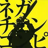 [CD]オムニバス ネガチェンコンピ ネガティブハッピー・チェーンソーエッヂ オフィシャル コンピ