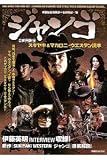 [Book] ジャンゴスキヤキ&マカロニ・ウエスタン読本 (洋泉社MOOK 別冊映画秘宝)