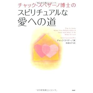  チャック・スペザーノ博士のスピリチュアルな愛への道
