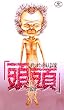 �q�_�E���^�E���E���{�l�u�̗��r���� [VHS]