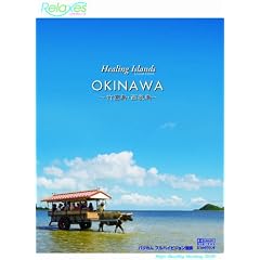 Healing Islands OKINAWA ~�|�x���E���\��~ [DVD]