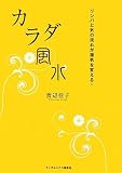 [Book]渡辺 佳子 カラダ風水 リンパと気の流れが運気を変える!