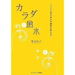 カラダ風水 リンパと気の流れが運気を変える! (単行本（ソフトカバー）)渡辺 佳子 (著) 