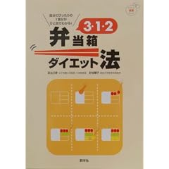 3�E1�E2�ٓ����_�C�G�b�g�@ (���̂����H��BOOK)