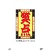 -40���N�L�O���ʈ�����-�Γ_ �唎���� DVD-BOX