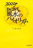 [Book]小林 祥晃 Dr.コパの風水のバイオリズム 2009年 (2009)