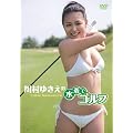 �쑺�䂫���̐����ŃS���t [DVD]