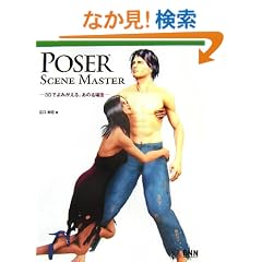 POSER SCENE MASTER�\3D�ł�݂�����A���̖����