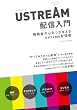 USTREAM�z�M���� �\�����҂̐S�����܂��� Ustream�z�M�p