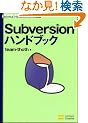Subversion�n���h�u�b�N (Handbook�V���[�Y)