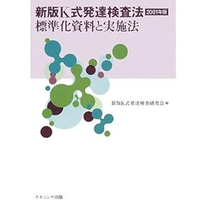 【クリックで詳細表示】新版K式発達検査法2001年版―標準化資料と実施法： 新版K式発達検査研究会： 本