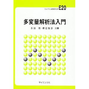 【クリックで詳細表示】多変量解析法入門 (ライブラリ新数学大系)： 永田 靖， 棟近 雅彦： 本