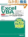 Microsoft Excel VBA Excel VBA�p�[�t�F�N�g�}�X�^�[�\Excel2007/2003/2002���S�Ή��AWindows Vista/XP���S�Ή� (Perfect Master SERIES)