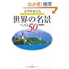 �l����ς��鐢�E�̖��i�x�X�g50