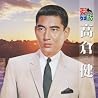 高倉健のアルバムの画像