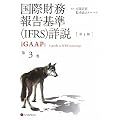 ���ۍ����񍐊(IFRS)�ڐ� ��3��